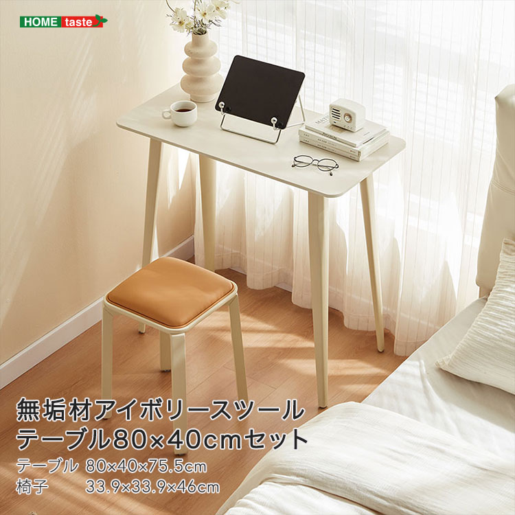 テーブル セット 80×40cm 無垢材脚 アイボリースツール テーブル 椅子 セットかわいい おしゃれ コンパ..