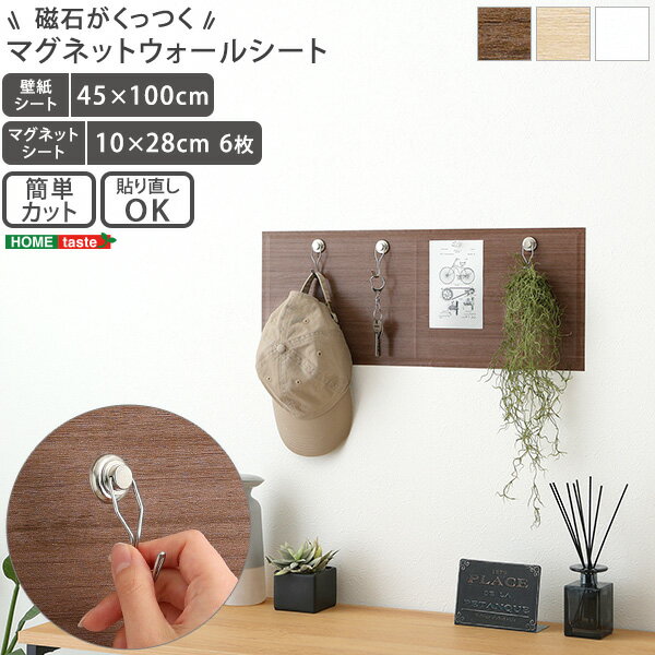 Rakuten - 賃貸OK！ 磁石がくっつく マグネット ウォールシート diy キッチン 洗面所 リビング 子ども 壁掛け おしゃれ 壁 壁紙 内装 洗面 ウォールパネル マグネット収納 45×100 簡単 木目