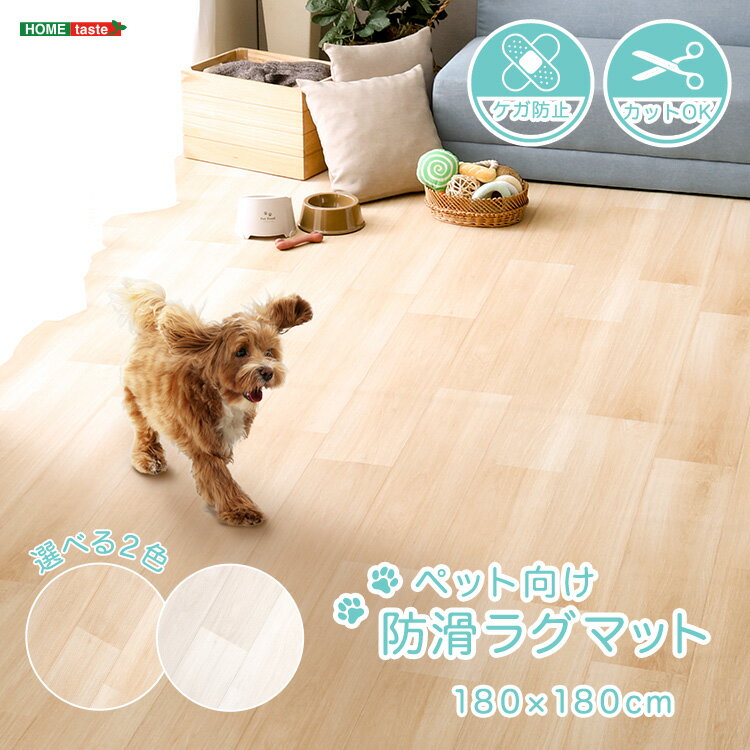 SmalSize L - ペット 防水 ラグ カーペット ペットマット 滑らない 木目調 消臭 ラグマット 180×180cm 犬 猫 お手入れ簡単 滑り止め 怪我防止 拭ける床材 フローリング 防水マット