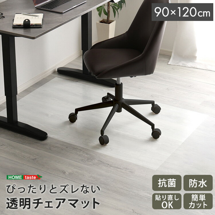 床保護 透明 チェアマット 保護シート 傷防止 クリア ラバーマット クッションフロアマット 90×120cm 設置 簡単 DIY 書斎 オフィス ペット 子ども ハサミでカット イス 床 保護 透明 フローリング 傷防止 キズ防止 キャスター用
