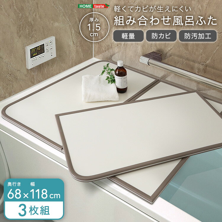 Rakuten - 風呂ブタ 浴槽 蓋 風呂フタ 幅68×奥行き118cm 3枚組 風呂蓋 風呂ふた 組合せ ふた 軽い 汚れ 防カビ加工 日本製 ふろふた 風呂ぶた フロブタ