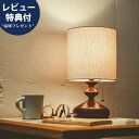 【今だけレビュー特典付!】テーブルライト 間接照明 卓上照明 読書灯 おしゃれ テーブルランプ スタンドライト 照明器具 ルームライト レトロ アンティーク 北欧 ナチュラル ミッドセンチュリー 韓国インテリア 寝室 ベッドサイド リビング かわいい 布セード 木