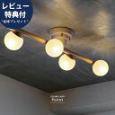 【今だけレビュー特典付!】シーリングライト シーリングスポット ライト 照明 天井照明 簡単設置 4灯 4.5畳 6畳 8畳 ガラス リビング おしゃれ 北欧 ...