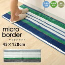 キッチンマット 45×120cm 洗濯機 丸洗い お掃除楽々 ボーダー ストライプ かわいい シンプル 滑り止め加工 マット おしゃれ 一人暮らし ワンルーム 賃貸 模様替え 新生活 カラフル システムキッチン