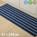 キッチンマット 45×240cm 洗濯機 丸洗い お掃除楽々 ボーダー ストライプ かわいい シンプル 滑り止め加工 マット おしゃれ 一人暮らし ワンルーム 賃貸 模様替え 新生活 カラフル システムキッチン