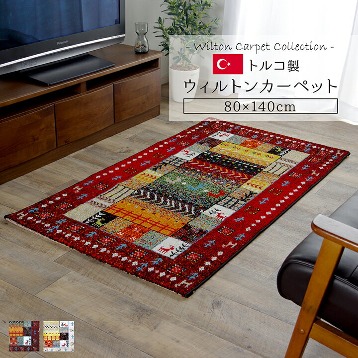 樂天商城 - ラグ カーペット 絨毯 80cm×140cm 長方形 半畳 ファブリック ウィルトン織り トルコ製 高級 抗菌 防臭 消臭 へたりにくい 耐久 モダン おしゃれ ギャッベ ギャベ オールシーズン 北欧 モダン インダストリアル アジアン
