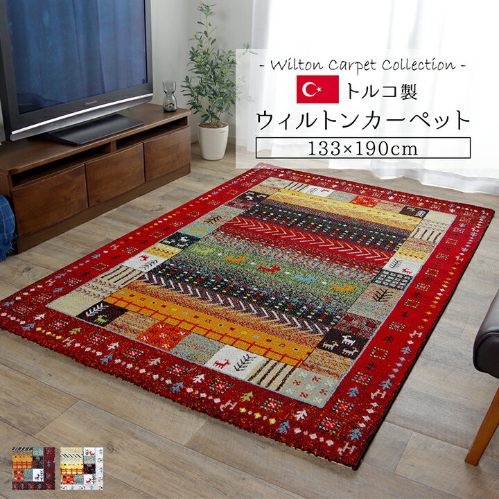 樂天商城 - ラグ カーペット 絨毯 133cm×190cm 長方形 半畳 ファブリック ウィルトン織り トルコ製 高級 抗菌 防臭 消臭 へたりにくい 耐久 モダン おしゃれ ギャッベ ギャベ オールシーズン 北欧 モダン インダストリアル アジアン