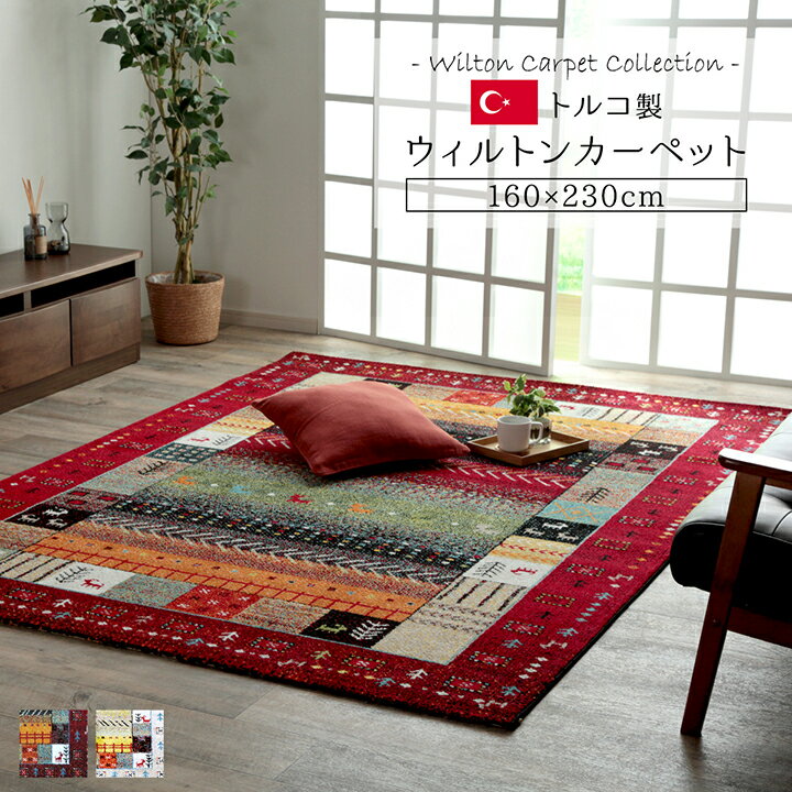 樂天商城 - ラグ カーペット 絨毯 160cm×230cm 長方形 2.5畳 ファブリック ウィルトン織り トルコ製 高級 抗菌 防臭 消臭 へたりにくい 耐久 モダン おしゃれ ギャッベ ギャベ オールシーズン 北欧 モダン インダストリアル アジアン