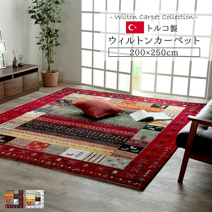 176 cm X 261 cm - ラグ カーペット 絨毯 200×250cm 長方形 3畳用 ファブリック ウィルトン織り トルコ製 高級 抗菌 防臭 消臭 へたりにくい 耐久 モダン おしゃれ ギャッベ ギャベ オールシーズン 北欧 モダン インダストリアル アジアン