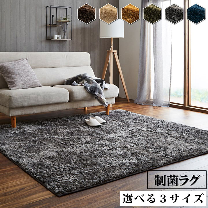 シャギー ラグ 抗菌 毛足長い カーペット マット 長方形 正方形 1.5畳 2畳 3畳 ホットカーペット カバー ふかふか ふわふわ 丸洗い ペット 子供 床暖房 滑り止め加工 リビング ダイニング 居間 子ども部屋 寝室 一人暮らし ワンルーム