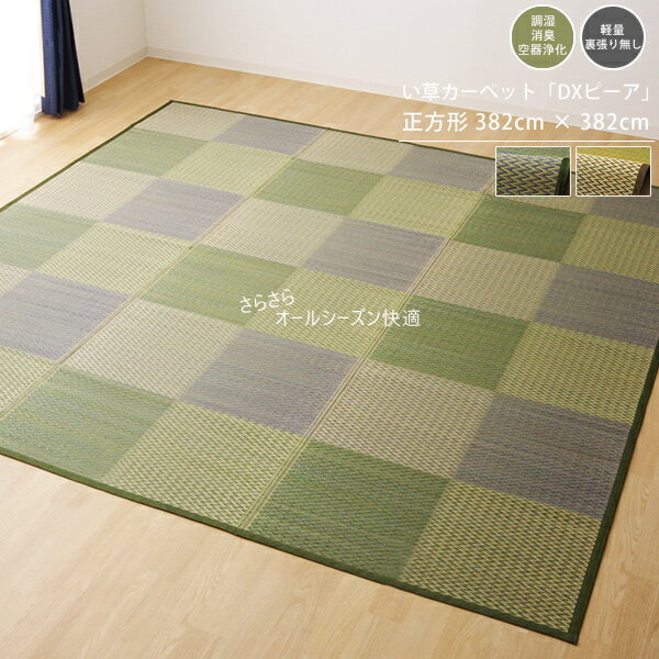 352 cm X 352 cm - い草ラグ 井草 畳ラグ い草カーペット い草じゅうたん オールシーズン おしゃれ モダン デザイン 夏快適 涼しい 抗菌 正方形 8畳 382×382cm