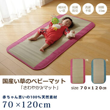 赤ちゃん用 子ども用 マット マットレス 寝ござ ご座 国産 い草 70×120cm 長方形 ベビー キッズ ジュニア クッション