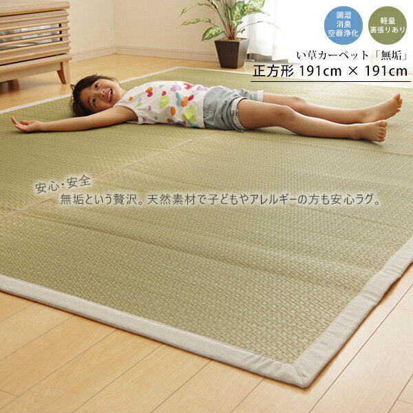 樂天商城 - い草ラグ 井草 い草カーペット 国産 おしゃれ シンプル モダン モノトーン 夏快適 無垢 デニム 麻 子ども 優しい アレルギー ひんやり 涼しい 抗菌 除湿 2畳 正方形 191×191cm 裏地つき
