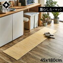 キッチンマット 45cm × 180cm 長方形 最高級 籐 ラタン キッチン 玄関 マット ラグ カーペット 無垢 調湿 夏 梅雨 快適 ひんやり 冷感 さら...