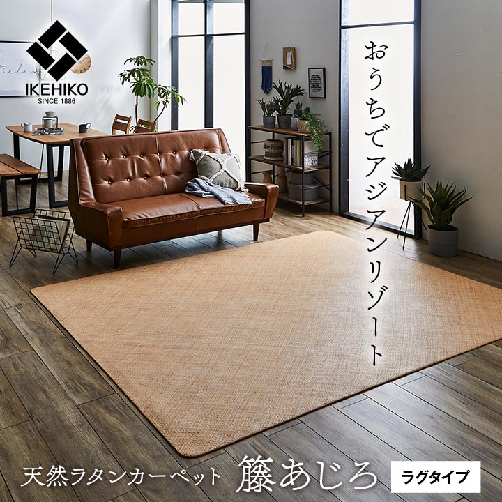 籐 ラタン ラグ カーペット マット 200cm × 250cm 長方形 約3畳 天然素材 無垢 調湿 夏 梅雨 快適 ひんやり 冷感 さらさら アジアン 最高級 手編み 高耐久 あじろ織り シンプル 無地 和モダン シンプル ダイニング リビング 和室 2