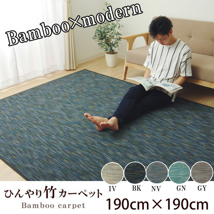 Rakuten - ひんやり 冷感 涼感 竹 ラグ カーペット マット 2畳 190×190cm バンブー 長方形 省エネ クッション 天然素材 夏 梅雨 快適 消臭 癒し ジメジメ解消 気持ちいい 無地 モダン おしゃれ