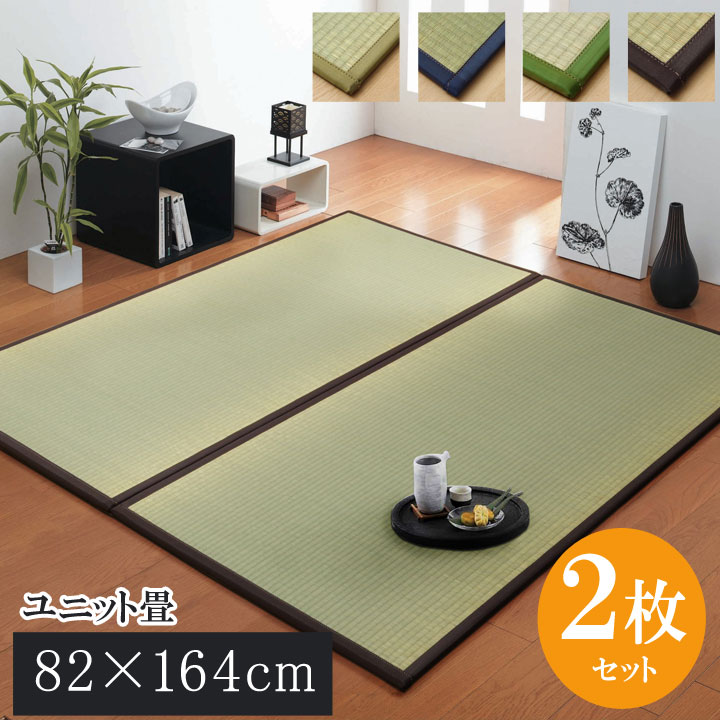 置き畳 ユニット畳 82cm×164cm 2枚セット 2畳（1坪） シンプル おしゃれ い草 純国産 日本製 フローリング 畳 軽量 和風 和モダン 和室 和室 子ども 赤ちゃん ペット 安全 新生活 高級 ナチュラル ブラウン ネイビー グレー 調湿 抗菌 ニオイ抑制 空気清浄 エコ