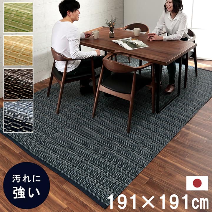 【日本製】 ダイニング ラグ 本間 2畳 191×191cm 正方形 カーペット PP 傷防止 汚れ防止 掃除楽 丸洗い 水洗い可能 ダニ アトピー アレルギー 防止 おすすめ カバー おしゃれ 日本製 国産