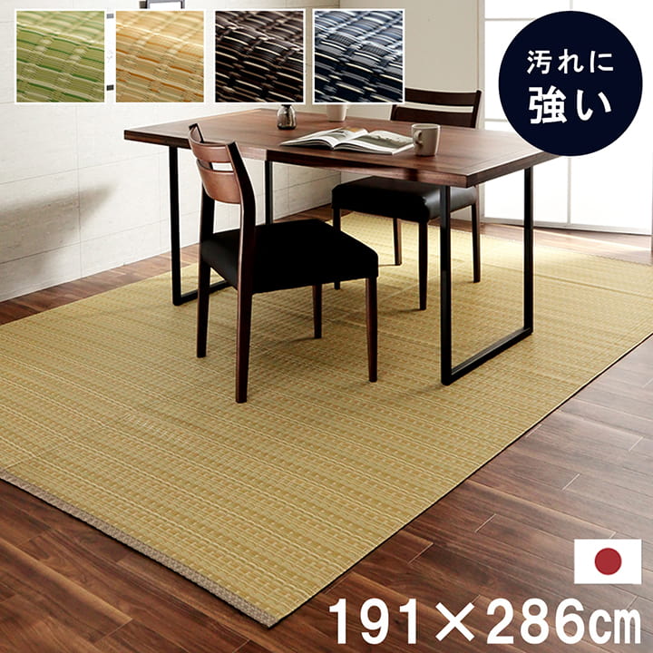 【日本製】 ダイニング ラグ 本間 3畳 191×286cm 長方形 カーペット PP 傷防止 汚れ防止 掃除楽 丸洗い 水洗い可能 ダニ アトピー アレルギー 防止 おすすめ カバー おしゃれ 日本製 国産