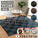 【国産】水洗い 洗える い草 風 ラグ カーペット 3畳 174×261cm 長方形 ペット マット ポリプロピレン PP ダイニングラグ デザイン ラグ 傷防止 汚れ防止 掃除楽 ダニ アトピー アレルギー 防止 おすすめ カバー おしゃれ 子ども レジャーシート アウトドア