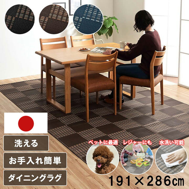 樂天商城 - 【国産】水洗い 洗える い草 風 ラグ カーペット 3畳 191×286cm 長方形 ペット マット ポリプロピレン PP ダイニングラグ デザイン ラグ 傷防止 汚れ防止 掃除楽 ダニ アトピー アレルギー 防止 おすすめ カバー おしゃれ 子ども レジャーシート アウトドア