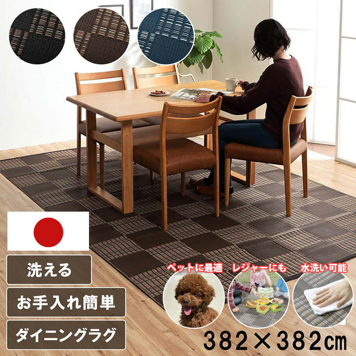 352 cm X 352 cm - 【国産】水洗い 洗える い草 風 ラグ カーペット 8畳 382×382cm 正方形 ペット マット ポリプロピレン PP ダイニングラグ デザイン ラグ 傷防止 汚れ防止 掃除楽 ダニ アトピー アレルギー 防止 おすすめ カバー おしゃれ 子ども レジャーシート アウトドア