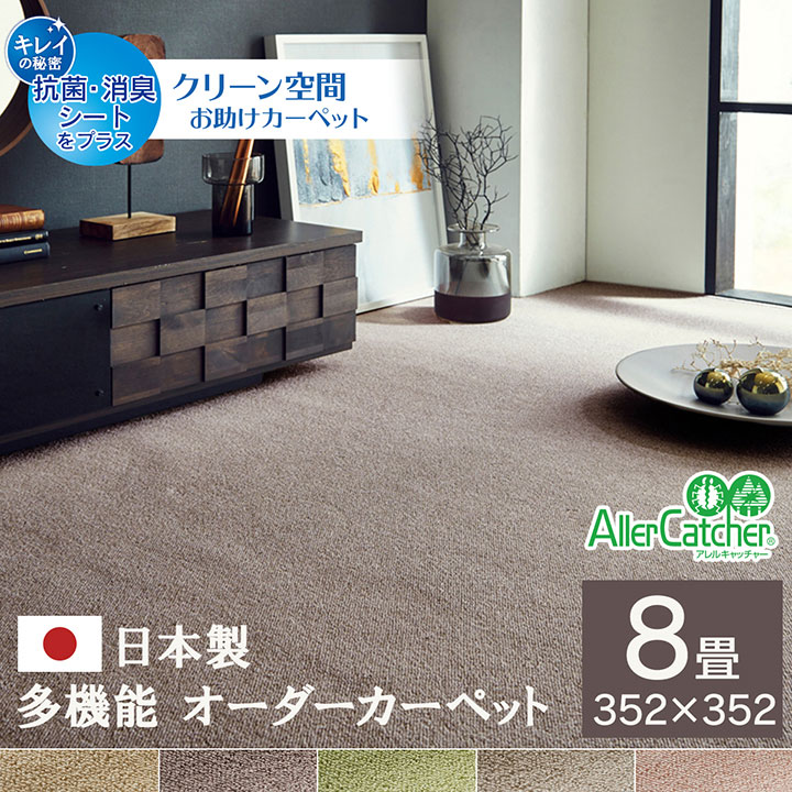 乐天商城 - カーペット 絨毯 江戸間 8畳用 352×352cm マット ラグ ファブリック カット セミ パターン オーダー 日本製 シンプル 抗菌 消臭 撥水 抗アレルギー 防ダニ 防炎 敷き詰め お部屋ピッタリ フリーカット 加工