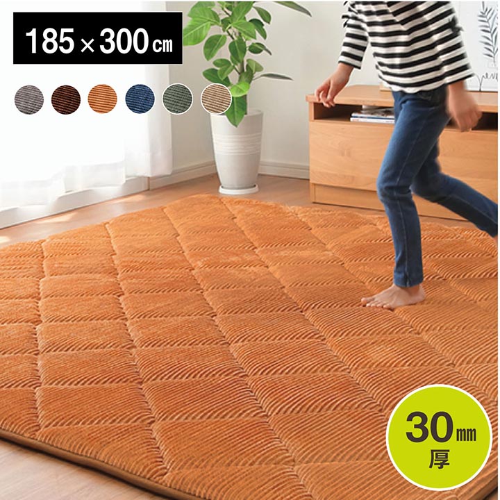 樂天商城 - 極厚 クッション カーペット コーデュロイ ラグ あったか ホットカーペットカバー こたつ敷き コタツ敷き 長方形 185cm×300cm 北欧 モダン おしゃれ かわいい ベージュ ブラウン グリーン グレー ネイビー オレンジ