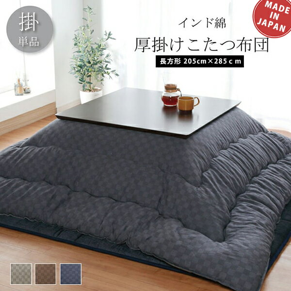 乐天商城 - こたつ布団 こたつ掛け布団 長方形 205cm×285cm 5尺用 ふかふか 国産 日本製 高級 厚掛け ボリューム チェック柄 格子柄 おしゃれ カジュアル かわいい モダン 135cm〜150cm 長方形こたつに対応