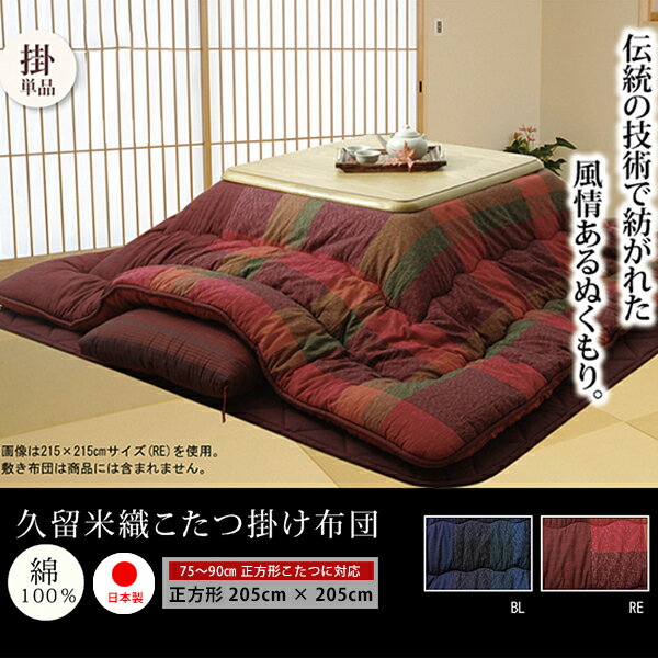 Rakuten - こたつ布団 正方形 こたつ掛け布団 3尺 205cm×205cm 綿100％ 高級 国産 日本製 高級 あったか ふかふか 和柄 和風 和室 厚掛け モダン カラフル おしゃれ 75cm〜90cm 正方形こたつ