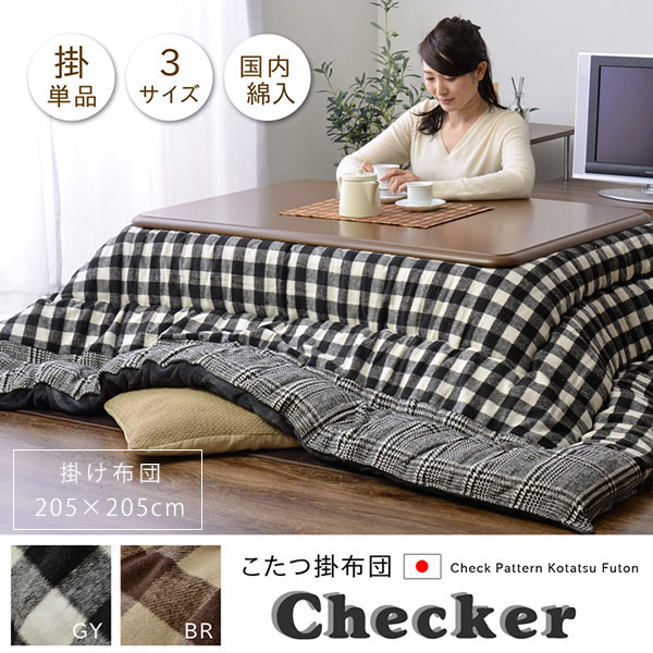 長方形座爐被 - こたつ布団 正方形 こたつ掛け布団 厚掛け 205cm×205cm 国産 日本製 カジュアル チェック フランネル シンプル 可愛い おしゃれ 厚掛け ブラウン グレー 75cm 90cm 正方形こたつに適応