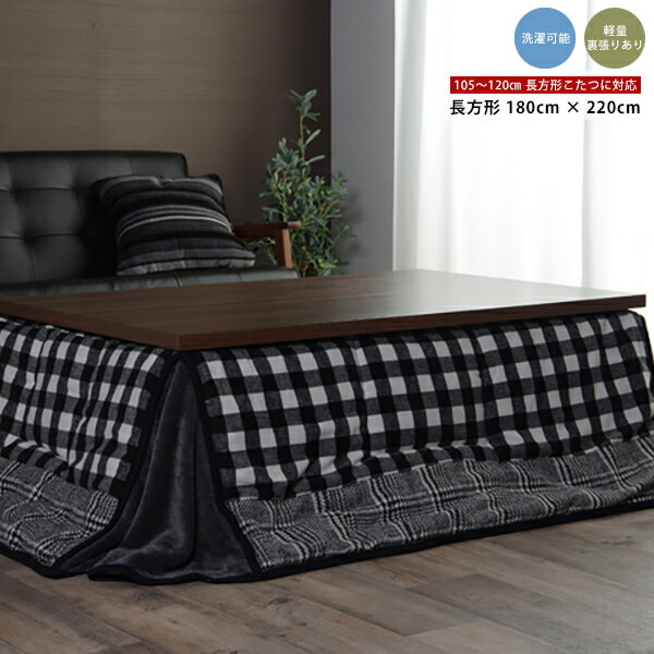 こたつ布団 長方形 こたつ掛け布団 180cm×220cm 4尺 さらさら あったか 軽量 フランネル 北欧 ノルディック シンプル おしゃれ カジュアル かわいい チェック 90cm～120cm 長方形こたつ