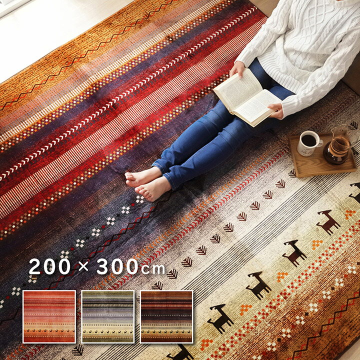 樂天商城 - ラグ 3.5畳用 200cm×300cm 長方形 ホットカーペット カバー ファブリック ボリューム 痛くない マット カーペット 防音 洗える かわいい おしゃれ カジュアル ギャベ ギャッベ レッド グリーン ベージュ