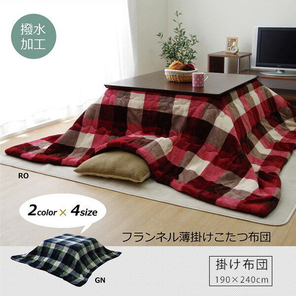 樂天商城 - こたつ布団 こたつ掛け布団 薄掛け チェック マイクロファイバー カジュアル こたつふとん 75〜80×105〜120cmのこたつ台に適応 長方形 190cm×240cm