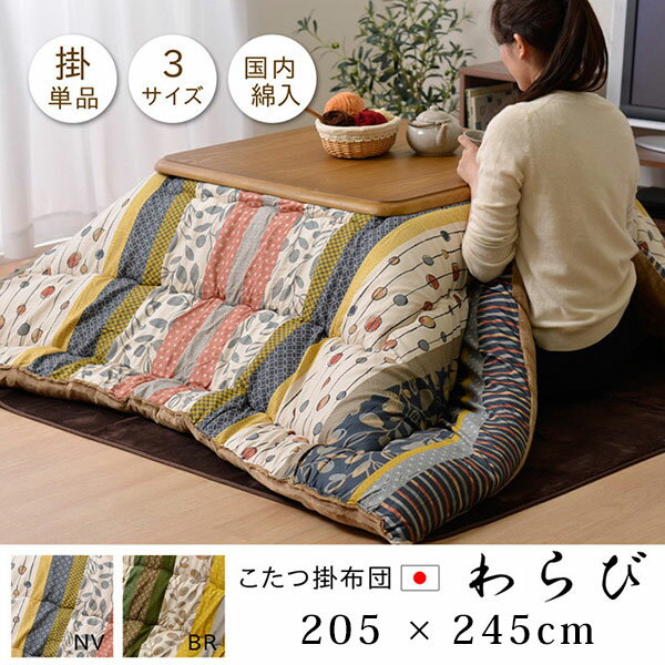 こたつ布団 こたつ掛け布団 国産 日本製 高級 厚掛け 和柄 和風 和モダン フランネル 75～90×105～120cm幅の長方形こたつ台に適応 長方形 205cm×245cm
