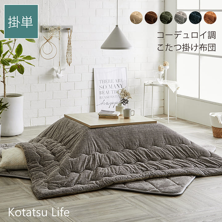 こたつ布団 掛け布団 無地 コーデュロイ調 正方形 205×205cm 薄掛け 省スペース コンパクト 北欧 モダン 洗える 丸洗い おしゃれ かわいい 抗菌 防臭 菌の抑制 75cm〜90cm 正方形こたつに対応 ベージュ ブラウン グリーン グレー ネイビー オレンジ [2]
