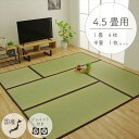 置き畳 ユニット畳 1畳タイプ 4枚セット+半畳タイプ 1枚 4.5畳 い草 おしゃれ 日本製 国産 フローリング 畳 軽量 和風 和モダン 和室 滑り止め すべり止め 和室 子ども 赤ちゃん ペット 安全