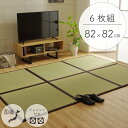置き畳 ユニット畳 半畳タイプ 82cm×82cm 6枚セット 3畳 い草 おしゃれ 国産 フローリング 畳 軽量 和モダン 和風 滑り止め すべり止め 子ども...