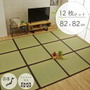 置き畳 ユニット畳 半畳タイプ 82cm×82cm 12枚セット 6畳 い草 おしゃれ 国産 フローリング 畳 軽量 和モダン 和風 滑り止め すべり止め 子ど...
