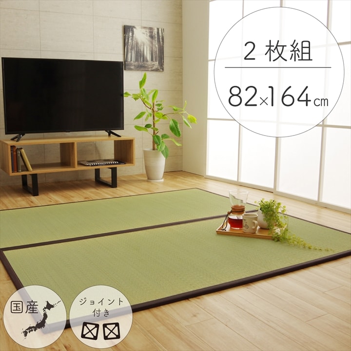 Rakuten - 置き畳 ユニット畳 82cm×164cm 2枚セット 2畳 い草 おしゃれ 日本製 国産 フローリング 畳 軽量 和風 和モダン 和室 滑り止め すべり止め 和室 子ども 赤ちゃん ペット 安全