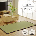 置き畳 ユニット畳 82cm×164cm 1畳 い草 おしゃれ 日本製 国産 フローリング 畳 軽量 和風 和モダン 和室 滑り止め すべり止め 和室 子ども ...