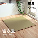 置き畳 畳 ユニット畳 70 cm 正方形 半畳 い草 無地 シンプル 和モダン フローリング 軽量 和風 滑り止め 安全 調湿 空気清浄 抗菌 防臭 防炎 天...