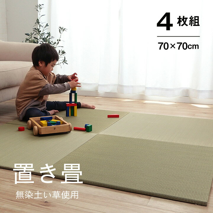 樂天商城 - 置き畳 畳 ユニット畳 70 cm 正方形 4枚セット 2畳 い草 無地 シンプル 和モダン フローリング 軽量 和風 滑り止め 安全 調湿 空気清浄 抗菌 防臭 防炎 天然素材 グリーン 無染色 無染土