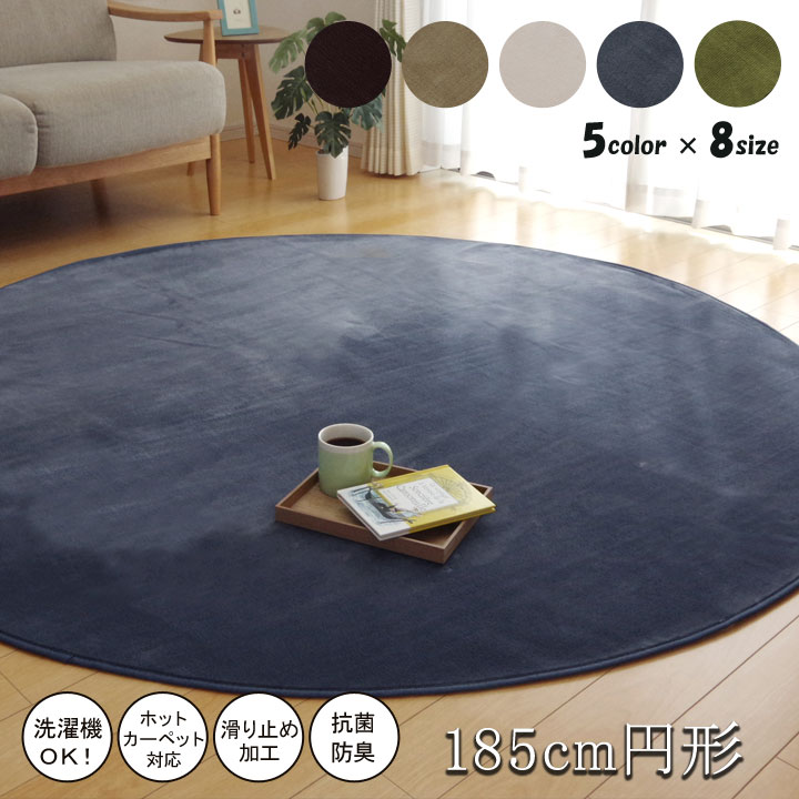 ラグ マット カーペット 直径185cm 丸型 円形 ファブリック ホットカーペット カバー フランネル シンプル 丸洗い 洗濯 掃除楽 無地 軽量 コンパクト 滑らか 肌触り 1人暮らし ワンルーム