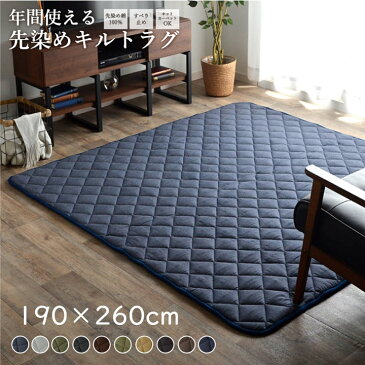 ラグ 3畳 190×260cm 長方形 こたつ 敷き ホットカーペット カバー デニム 先染め 綿 100％ 冷気 遮断 ふっくら クッション 滑り止め シンプル 無地 おしゃれ 洗濯可能 ネイビー ブラウン ブラック グリーン ベージュ