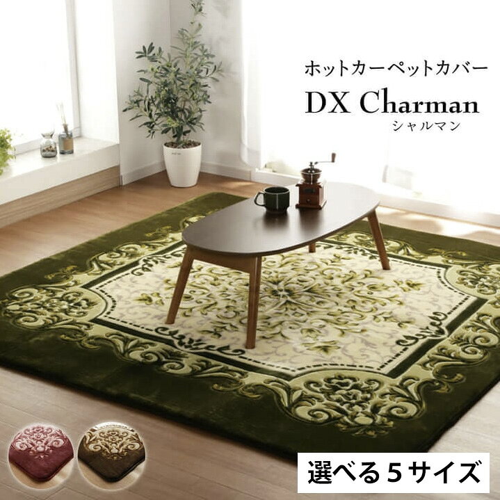 Rakuten - カーペット ボア ヨーロピアン クラシック 王朝柄 正方形 長方形 高品質 高耐久 高級感 重厚感 クラシックデザイン アンティークデザイン ヨーロピアン 英国 王室 ホットカーペットカバー 床暖房 対応