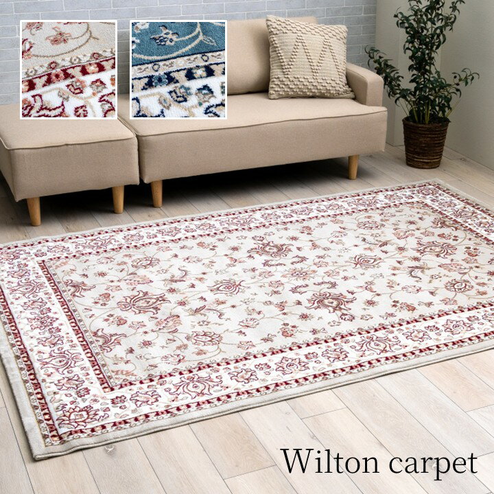 ラグ ウィルトンラグ 長方形 正方形 選べるサイズ 絨毯 カーペット おしゃれ エレガント クラシック おしゃれ 高級 トルコ製 モダン 北欧 ホットカーペット 床暖房OK