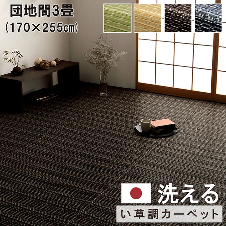 176 cm X 261 cm - 水で洗える 万能 ラグ カーペット 敷き詰め 団地間 3畳 170×255cm 長方形 カーペット PP 傷防止 汚れ防止 掃除楽 水洗い可能 ダニ アトピー アレルギー 防止 おしゃれ 国産 日本製