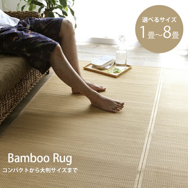 冷感 ひんやり ラグ カーペット cool 絨毯 冷感ラグ 竹ラグ バンブー ラグ コンパクトサイズ 大判サイズ 大きいサイズ 選べるサイズ 1畳 2畳 3畳 4.5畳 6畳 8畳 天然素材 抗菌 消臭 冷たい 接触冷感 夏 快適 冷たい エコ eco