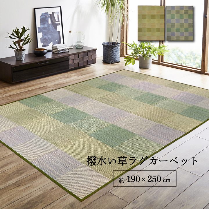 樂天商城 - い草ラグ 井草 ラグマット 190×250cm 3畳 三畳 3帖 長方形 夏用 クッション い草カーペット 撥水 イ草 ラグ チェック 撥水 抗菌 防臭 防ダニ 調湿 吸湿 市松 格子 おしゃれ ふっくら リラックス 滑り止め 青森ヒバ加工 リビング ダイニング 寝室 子ども部屋